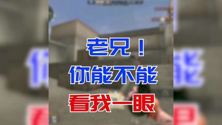 穿越火线：这个人头虽然我拿了！但是我很不开心！