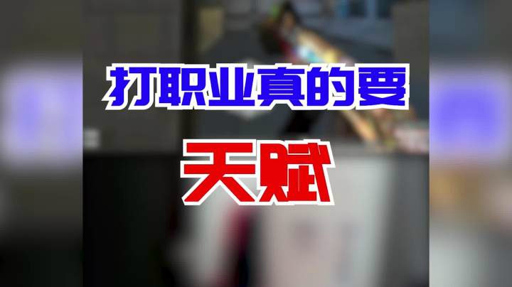 穿越火线：打职业不是说你有有时间练就行！