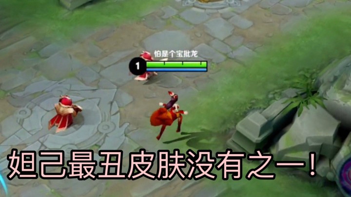 妲己最丑皮肤没有之一！比原皮还丑.哭了