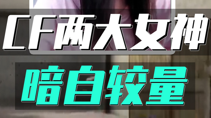 CF两大女神互怼日常：出水芙蓉or千斤顶？