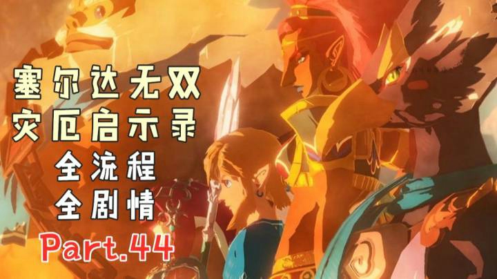 塞尔达无双44