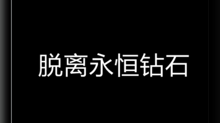 还不会打钻石局？教你如何再钻石局横着走！