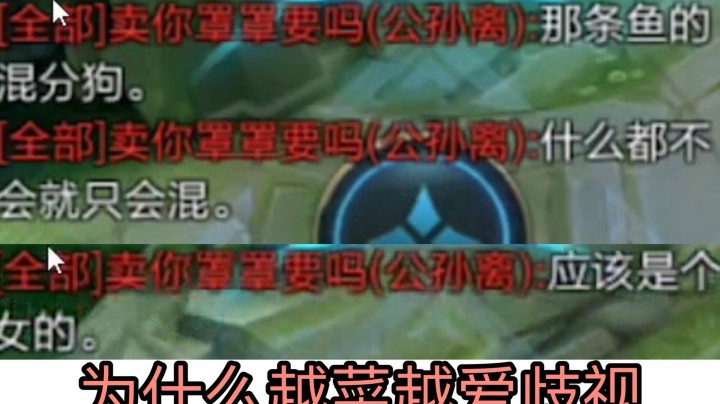 论为什么玩的越菜越喜欢歧视女生?