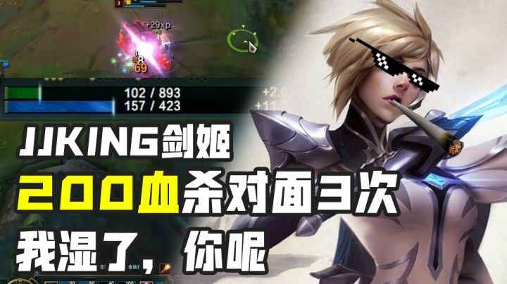 【jjking】200血不回家，反杀对面3次！