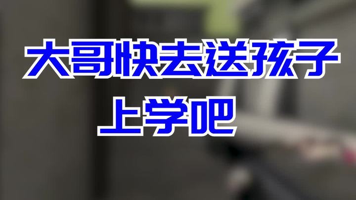 穿越火线：大哥，还不走啊，孩子上学要迟到了！