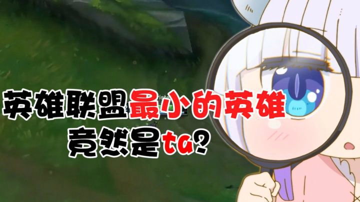 全英雄联盟最小的英雄竟然是他？