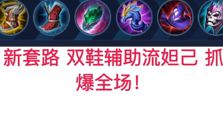 新套路！双鞋辅助流妲己6分钟抓爆全场！