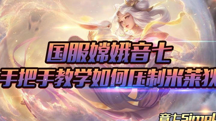 拆迁办米莱狄小弟多？对她来说，小弟给她回血，大招无伤害