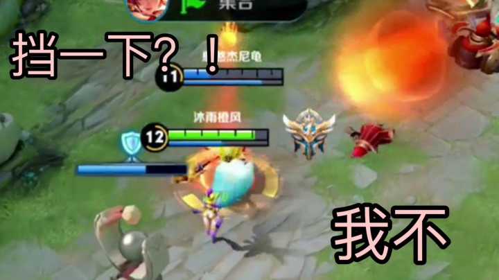 【妲己】egg god:挡一下！ 我:嘿嘿！这你不被骂？！