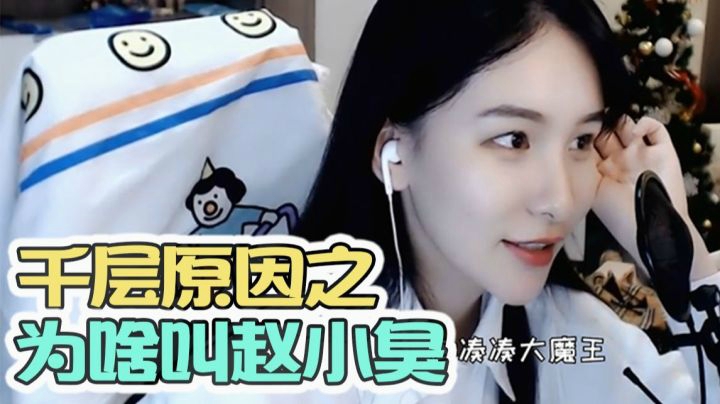 为什么叫赵小臭？竟然是因为这些原因...