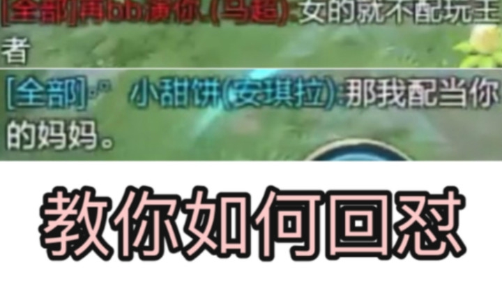 女生不配玩王者？面对性别歧视该怎么办？打爆就完事~