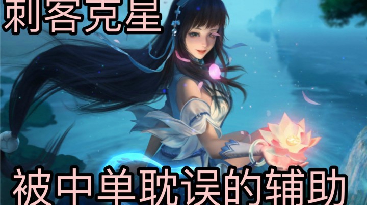【西施正确打开方式】辅助西施荣登一线辅助？！