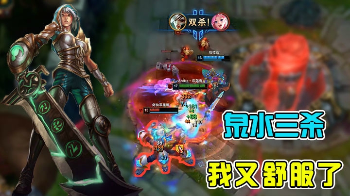 敌方泉水三杀，这波就很舒服