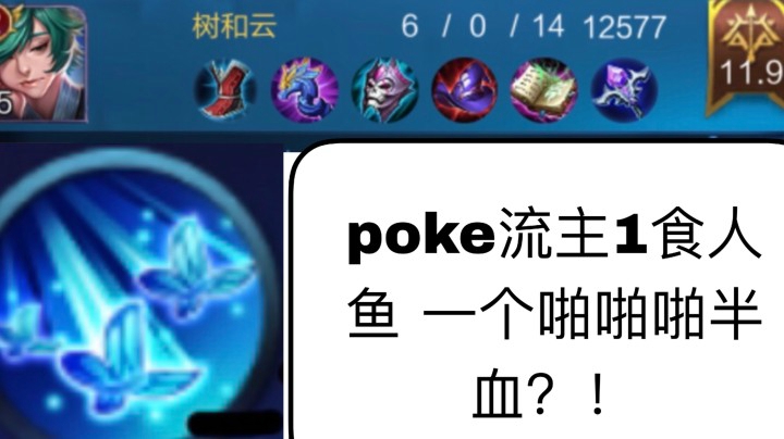 你从未见过的poke流庄周！一个一技能半血？！
