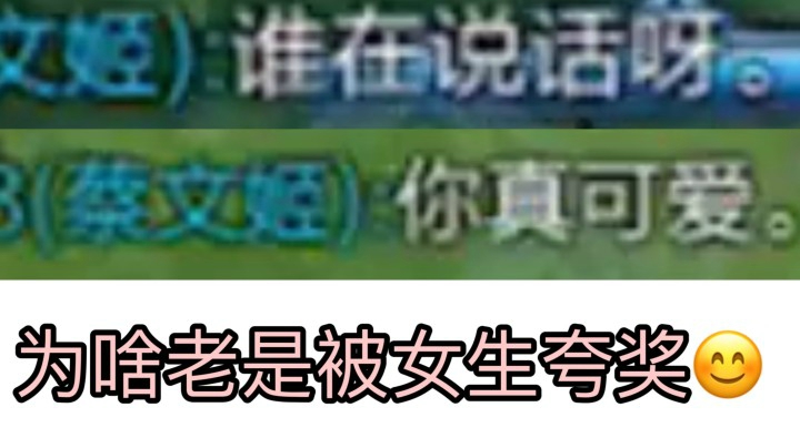 【妲己】偶遇蔡文姬小姐姐 为什么女生老是觉得我可爱？