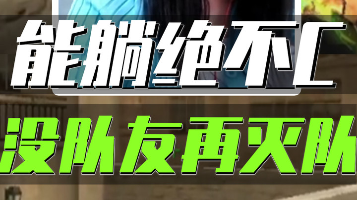 能躺赢为什么要CARRY?
