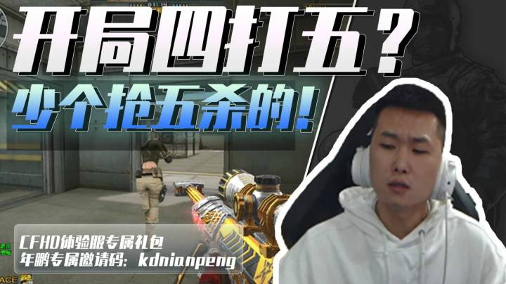 CF年鹏：谁说队友掉线是逆风？少个抢五杀的而已！