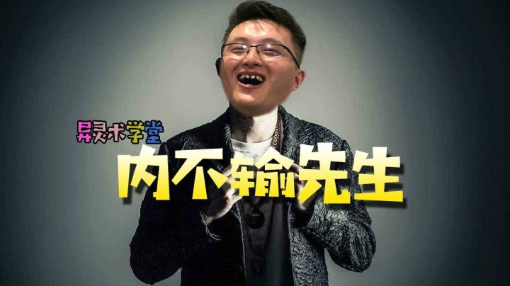 【异灵术学堂122】我是内不输先生 我的内裤输是天生