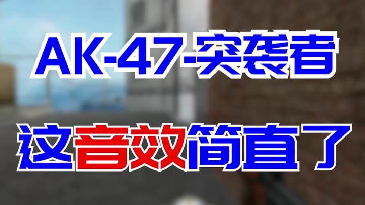穿越火线：这AK的装了个消音器，声音怎么变成这样了