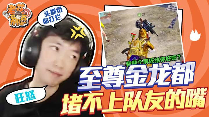 【老花别逗】至尊金龙都堵不上队友的嘴