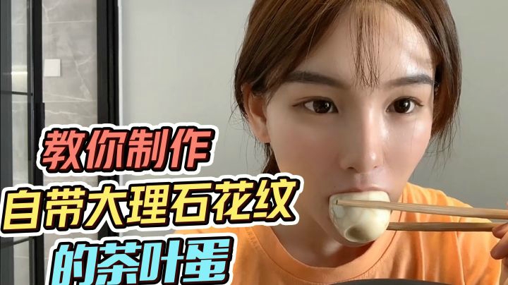 萌妹教你做颜值爆表的茶叶蛋，比华农兄弟的还好吃！