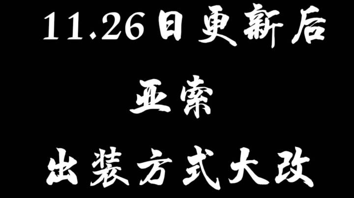 11.26日更新后亚索出装大改，新出装颠覆你的想象，上分必备的选择！