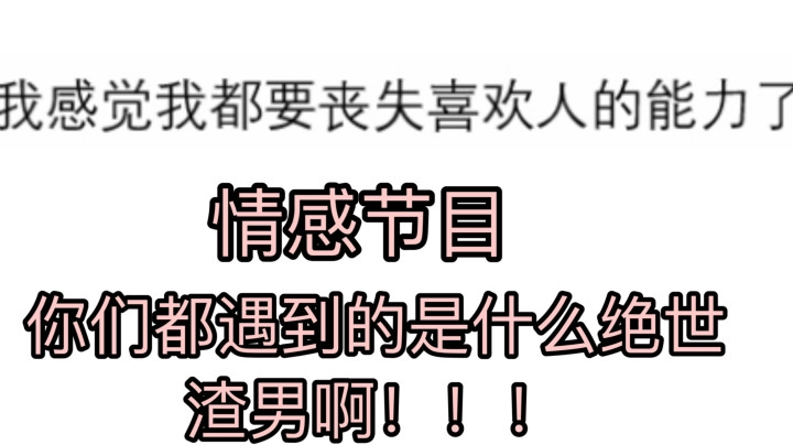 【大型情感节目】你们都遇到的是什么绝世渣男！！