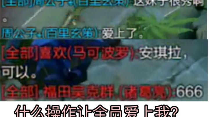 队友深信我是小姐姐 安琪拉这波操作全场666！