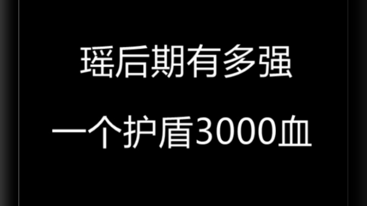 野王队友非要我选瑶结果？？？？