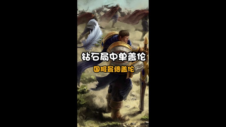 【店长盖伦】钻石局中单盖伦