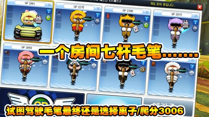 韩服GP/一个房间七杆笔/试图驾驶毛笔最终还是选择离子X