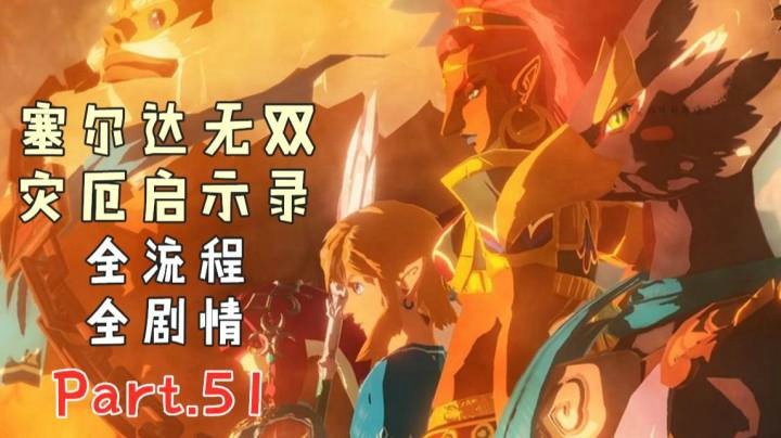 塞尔达无双51