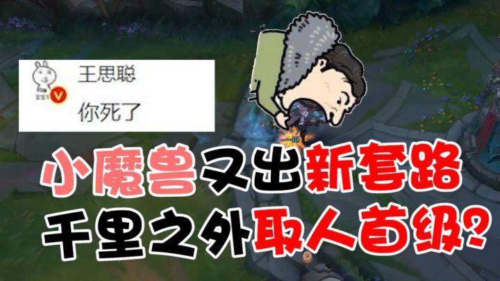 千里之外取人首级？小魔兽秒人流铁男一R一个小朋友！