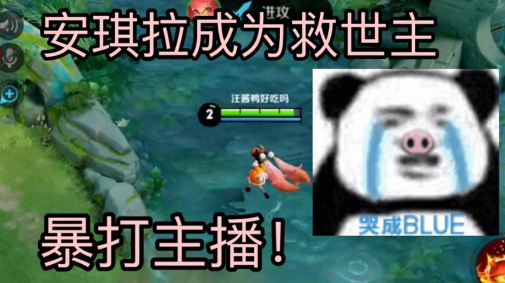 当安其拉成为救世主是一种什么体验！队友感动的都哭了