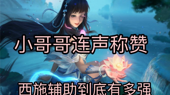 西施辅助太过变态！小哥哥连声夸赞 害羞羞~