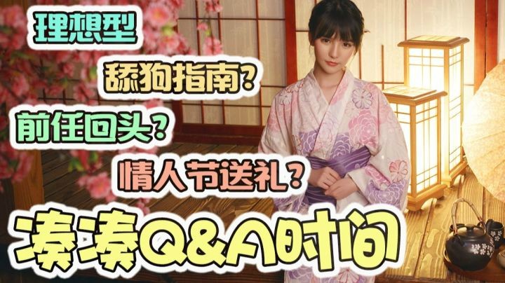 凑凑Q&A：如何成为自然的舔狗