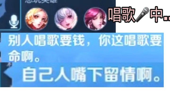 队友忘记关麦唱歌 我直接裂开..
