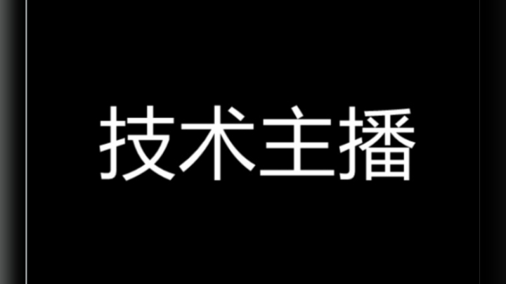 被小哥哥认出竟然说我不是技术主播？给爷躺好！