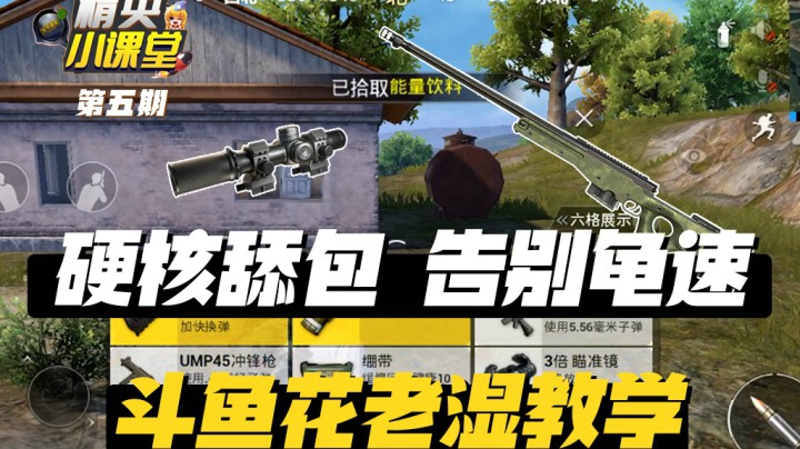 【精英小课堂】硬核舔包攻略，告别龟速
