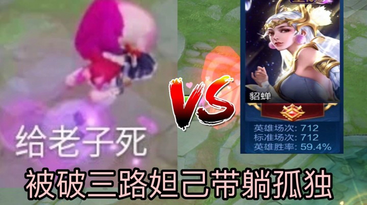 妲己VS700场白色蛾子貂蝉!被破三路妲己有用吗？
