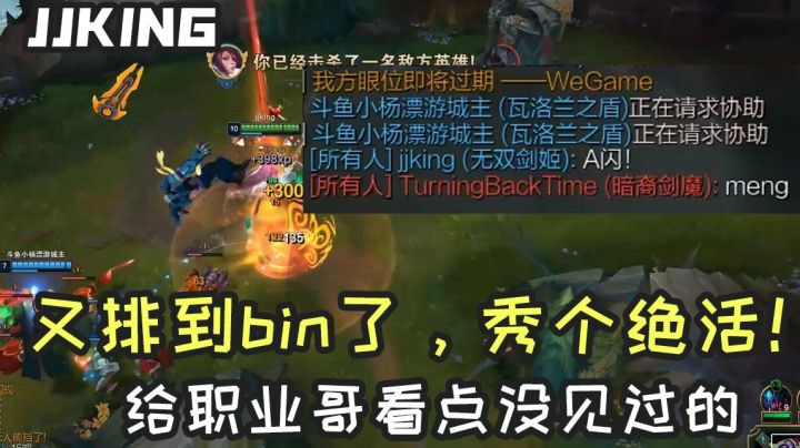 jjking又排到bin了，给职业哥看看啥叫A闪！
