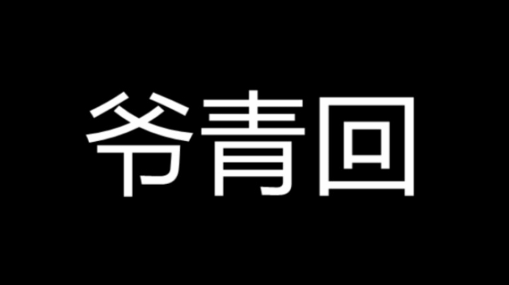 你们的青春回来了 和爪子哥双排！