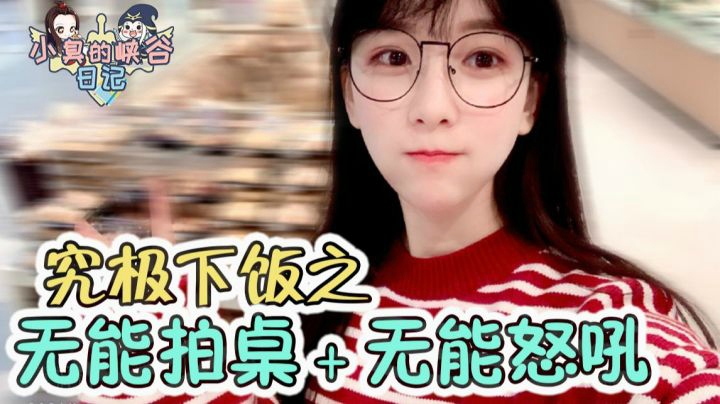暴力少女：如果没有摄像头这桌子我都拍烂了！