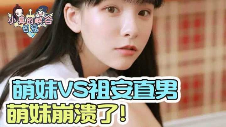 笑疯了，当萌妹玩LOL遇上电竞直男