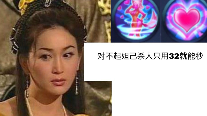 我的妲己都能虐泉了..杀人只用32！