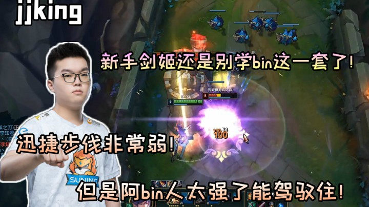 jjking：迅捷步伐非常弱！但是阿bin这个人太强了！
