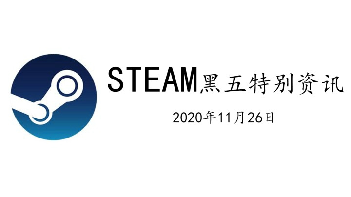 【STEAM折扣资讯】2020年黑色星期五大型骨折现场史低游戏推荐！