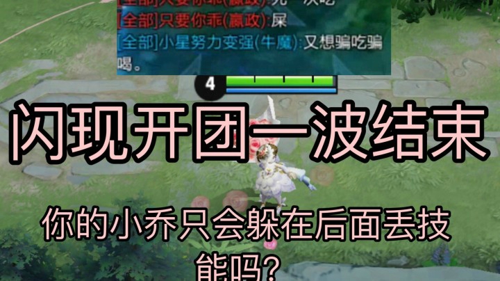 新版小乔的天秀开团！你的小乔敢这么玩吗?!