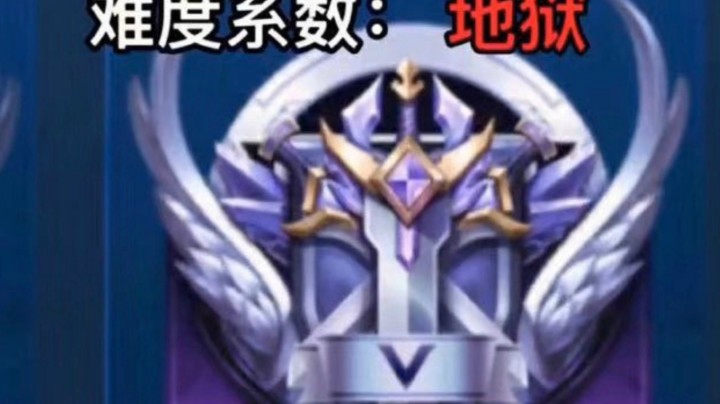 今天我来到了地狱 不愧是钻石！