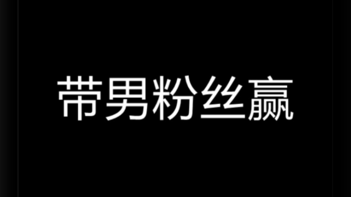 【撞车2男粉丝】不会真的以为我只会叫哥哥吧？